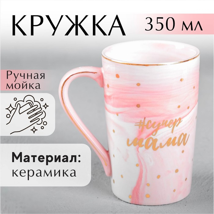Кружка керамическая «#супер мама», 350 мл, цвет розовый мрамор Кружка керамическая «#супер мама», 350 мл, цвет розовый мрамор