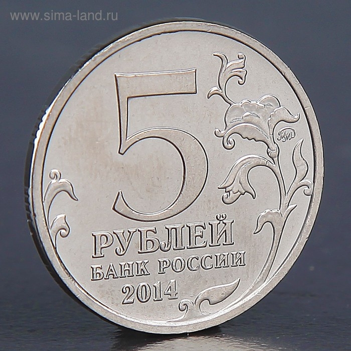 Монета Монета "5 рублей 2014 Будапештская операция"