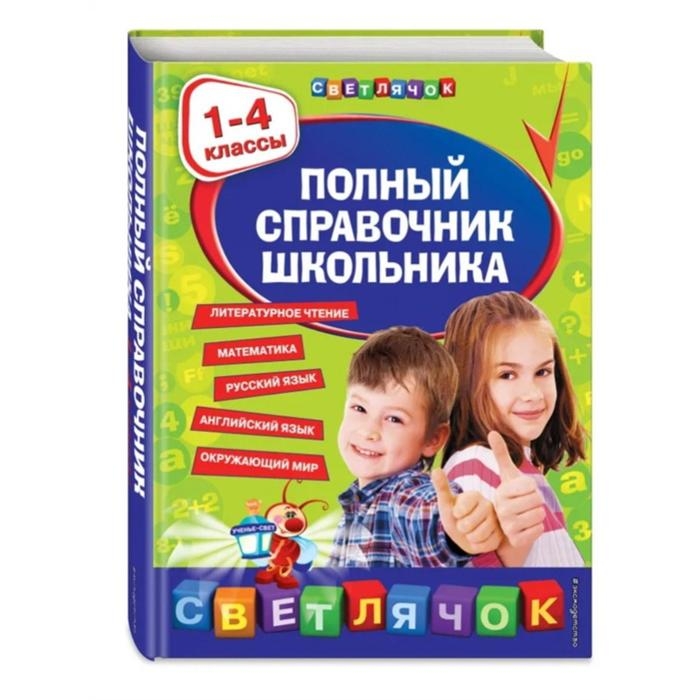 Полный справочник школьника: 1-4 классы. Марченко И.С., Безкоровайная Е.В., Берестова Е.В. Полный справочник школьника: 1-4 классы. Марченко И.С., Безкоровайная Е.В., Берестова Е.В.