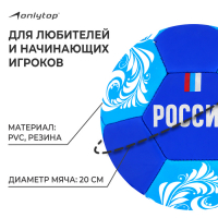 Футбольный мяч ONLYTOP «Россия», машинная сшивка, 32 панели, р. 5, PVC