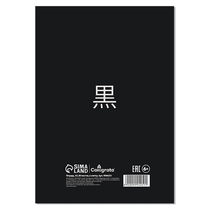 Тетрадь A5, 80 листов в клетку на гребне Calligrata Тетрадь A5, 80 листов в клетку на гребне Calligrata "Аниме Art. Ч/Б", обложка 7БЦ, блок офсет