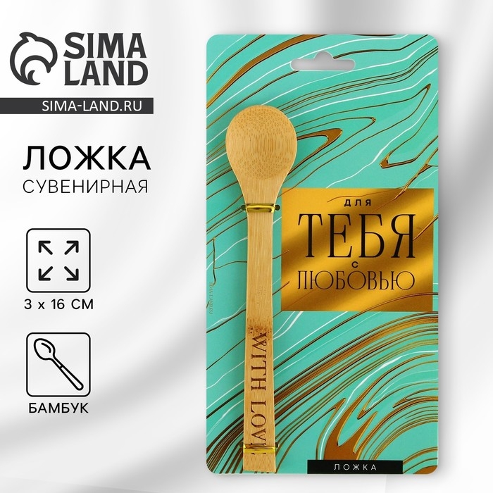 Ложка бамбуковая &laquo;С любовью&raquo;, 3 х 16 см.
