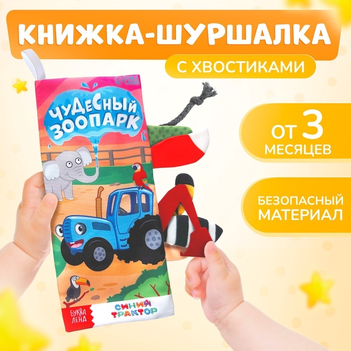 Книжка - шуршалка «Чудесный зоопарк. Чей это хвостик?», 22×11 см, Синий трактор Книжка - шуршалка «Чудесный зоопарк. Чей это хвостик?», 22×11 см, Синий трактор