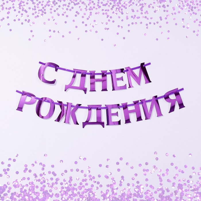 Гирлянда на ленте, металлик «С ДР» сиреневый, длина 140 см Гирлянда на ленте, металлик «С ДР» сиреневый, длина 140 см