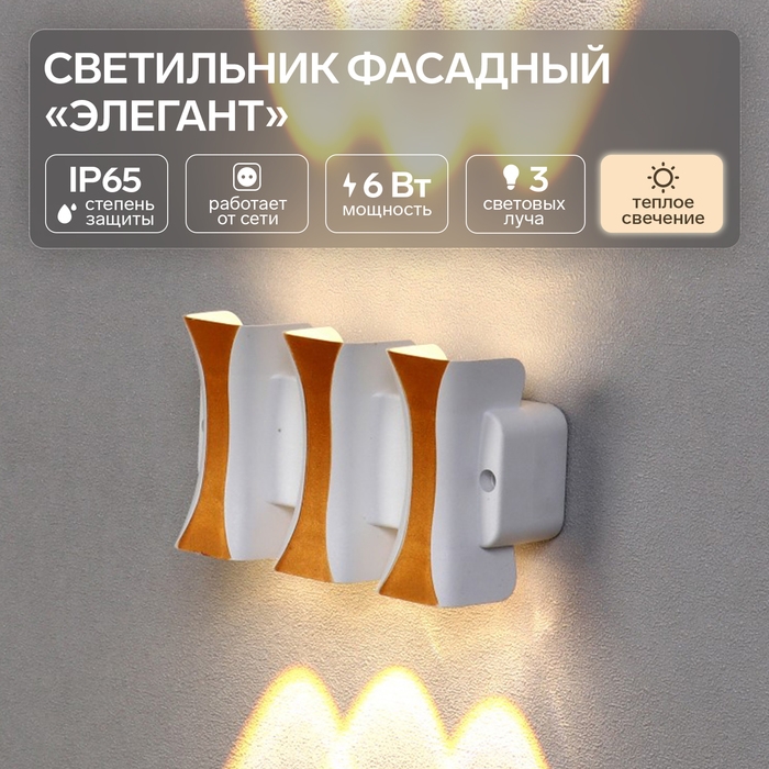 Светильник фасадный «Элегант», FSD-042, 6 Вт, 3000К, 3 луча, IP65, 220 В, пластик, белый Светильник фасадный «Элегант», FSD-042, 6 Вт, 3000К, 3 луча, IP65, 220 В, пластик, белый