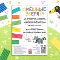 Книга по лепке из пластилина «Смешные зверята. 20 фигурок», 24 стр.