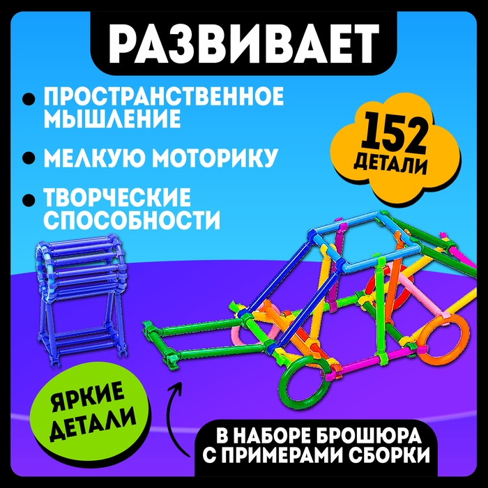 Конструктор «Умные палочки», 152 детали