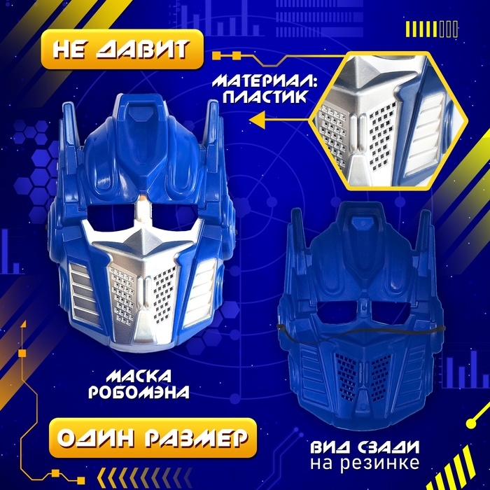 Карнавальный набор «Мега-киборг», рост 128–134 см Карнавальный набор «Мега-киборг», рост 128–134 см