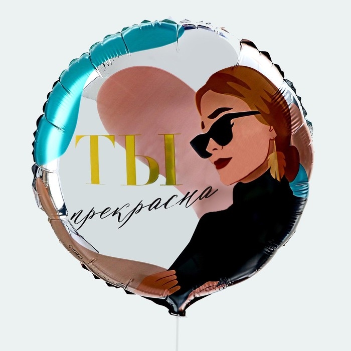 Воздушный шар фольгированный 18 Воздушный шар фольгированный 18" «Ты прекрасна», круг, с подложкой