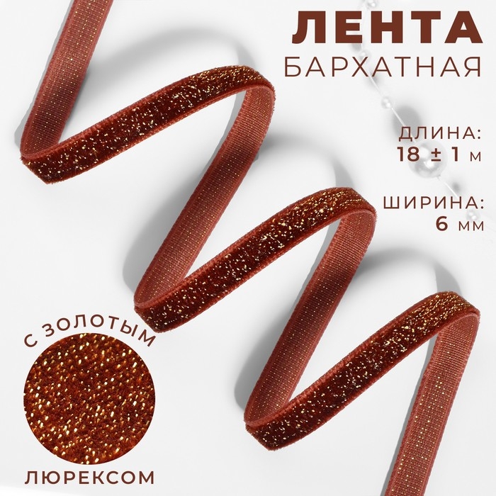 Лента бархатная, с золотым люрексом, 6 мм, 18 ± 1 м, цвет коричневый №119 Лента бархатная, с золотым люрексом, 6 мм, 18 ± 1 м, цвет коричневый №119
