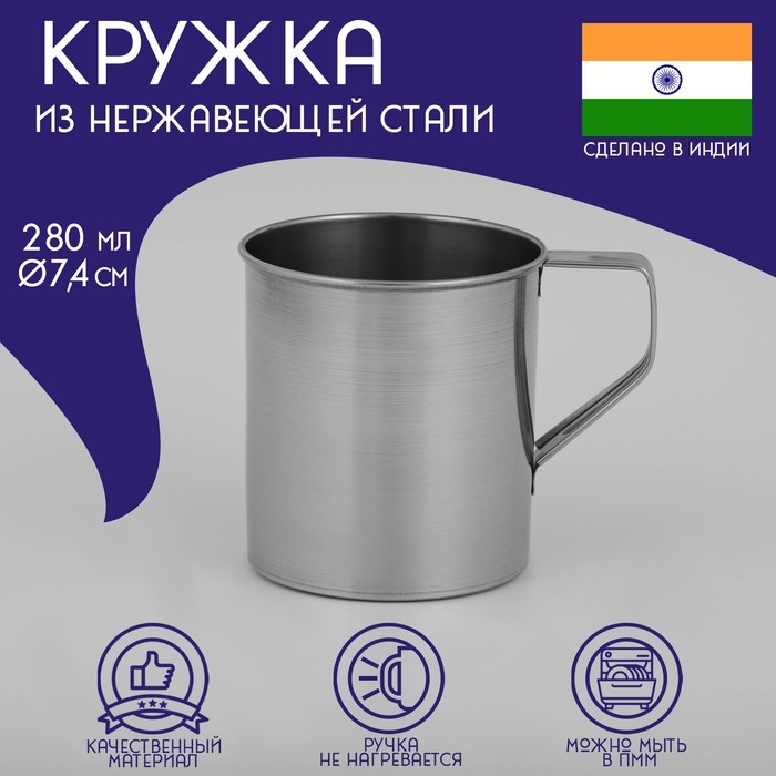 Кружка из нержавеющей стали Доляна &laquo;Индия&raquo;, 280 мл, d=7,4 см