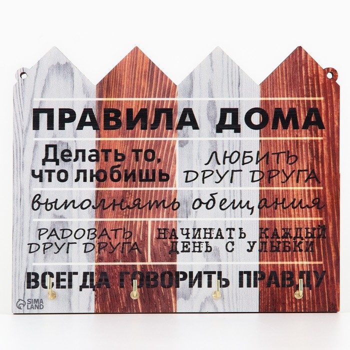 Ключница настенная «Правила дома». Ключница настенная «Правила дома».