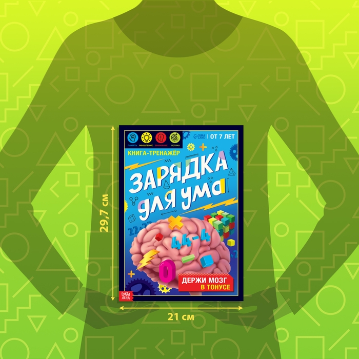 Книга-тренажёр «Зарядка для ума», 40 стр., от 7 лет Книга-тренажёр «Зарядка для ума», 40 стр., от 7 лет