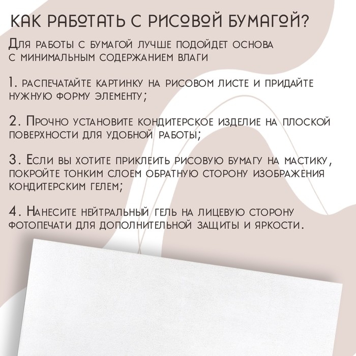 Рисовая бумага для украшения кондитерских изделий, 30×21×0,1 см, цвет белый Рисовая бумага для украшения кондитерских изделий, 30×21×0,1 см, цвет белый