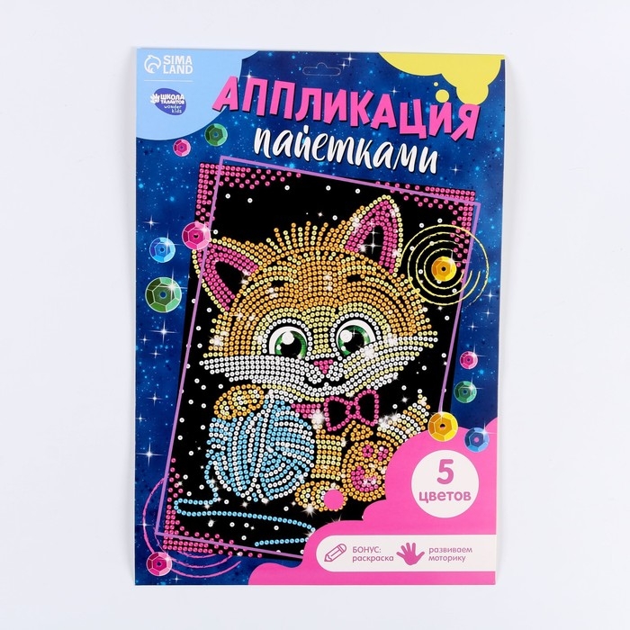 Аппликация пайетками для детей с клеевым слоем &laquo;Котёнок&raquo;, 30 &times; 45 см, набор для творчества