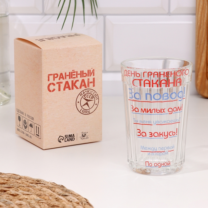 Стакан гранёный в подарочной упаковке Стакан гранёный в подарочной упаковке "День гранёного стакана" 250 мл