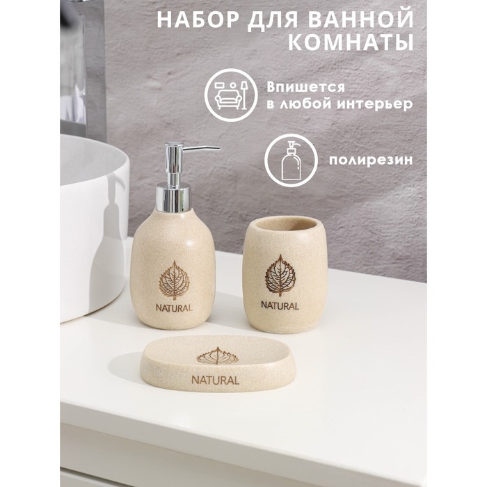 Набор аксессуаров для ванной комнаты Natural, 3 предмета (мыльница, дозатор 350 мл, стакан) Набор аксессуаров для ванной комнаты Natural, 3 предмета (мыльница, дозатор 350 мл, стакан)