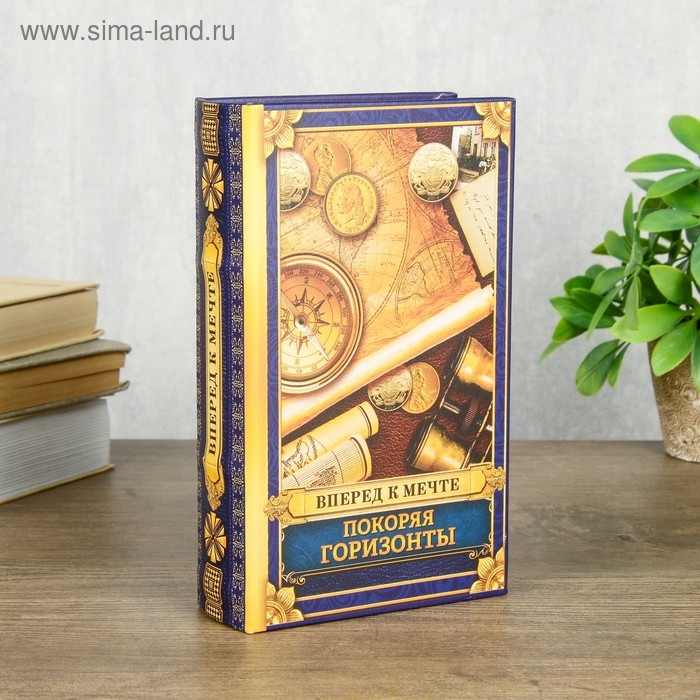 Сейф шкатулка книга  Сейф шкатулка книга "Покоряя горизонты" 21х13х5 см