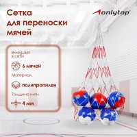 Сетка для переноски мячей ONLYTOP, на 6 мячей, нить 4 мм, цвета МИКС