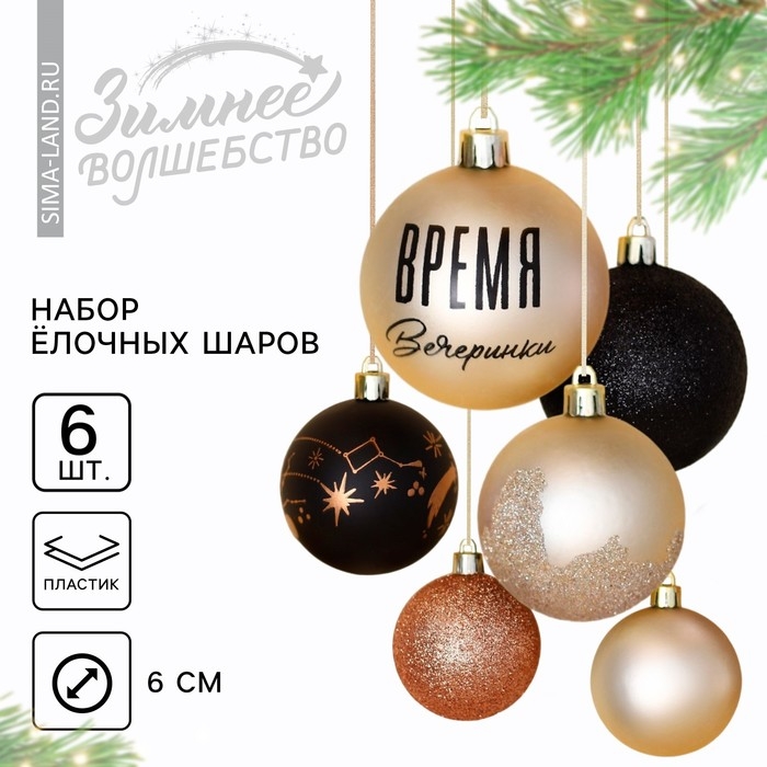 Шары ёлочные новогодние «Время вечеринки», на Новый год, пластик, d=6, 6 шт., чёрный и жемчужный Шары ёлочные новогодние «Время вечеринки», на Новый год, пластик, d=6, 6 шт., чёрный и жемчужный