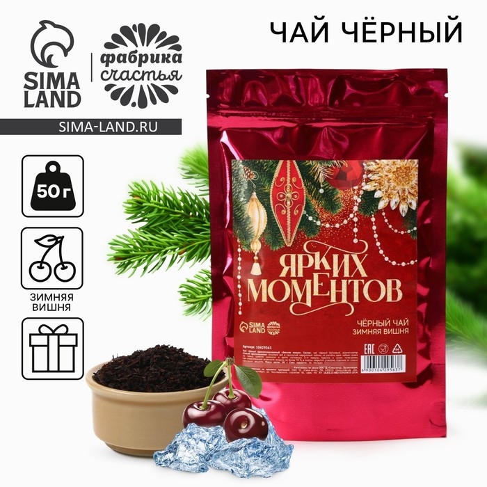 Новый год! Чай чёрный в дой-паке, зимняя вишня &laquo;Ярких моментов&raquo;, 50 г