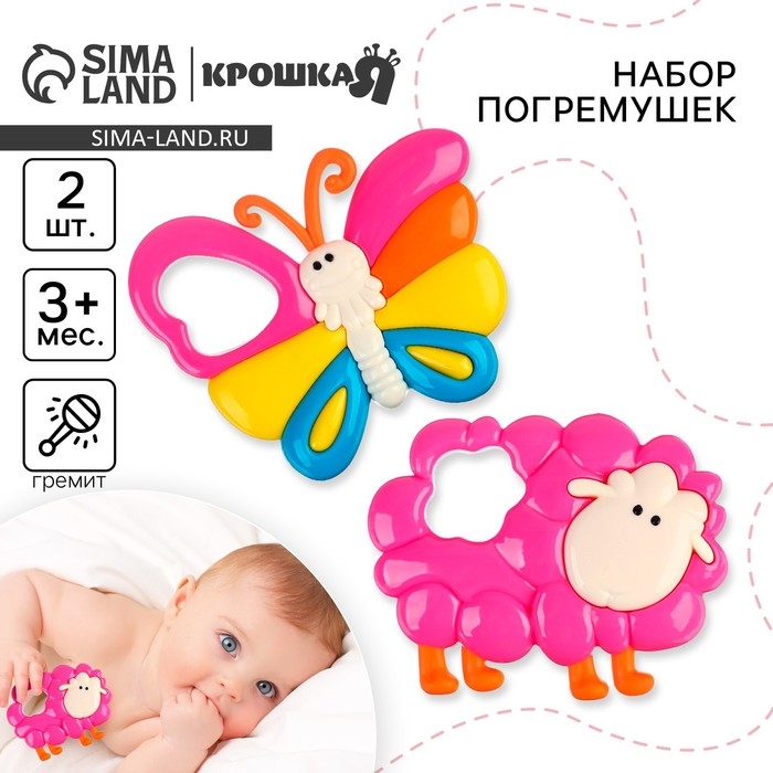 Набор погремушек «Барашек и Бабочка», 2 шт, Крошка Набор погремушек «Барашек и Бабочка», 2 шт, Крошка