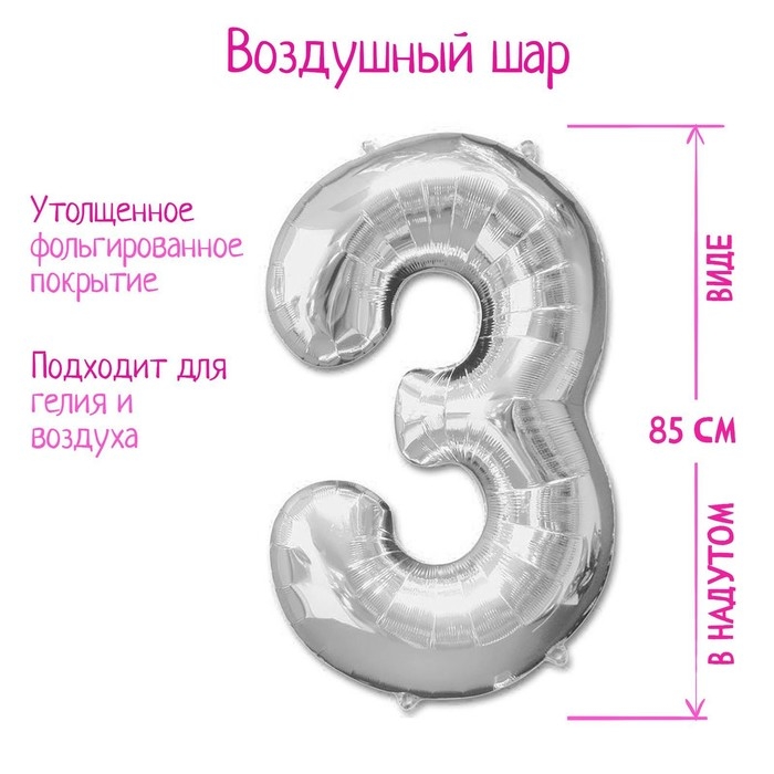 Шар фольгированный 40 Шар фольгированный 40" Цифра 3, цвет серебряный