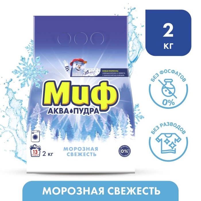 Стиральный порошок Миф, автомат, морозная свежесть, 2 кг Стиральный порошок Миф, автомат, морозная свежесть, 2 кг