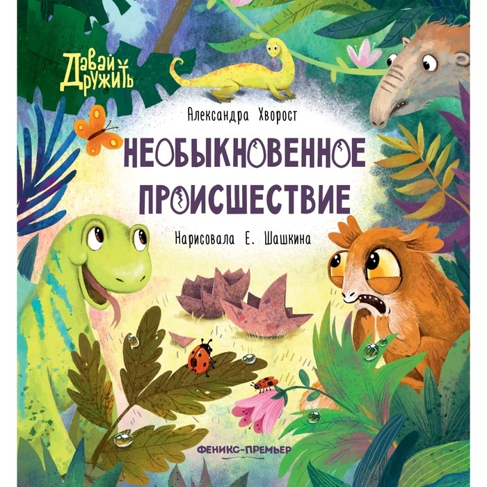Книга «Необыкновенное происшествие», Хворост Книга «Необыкновенное происшествие», Хворост