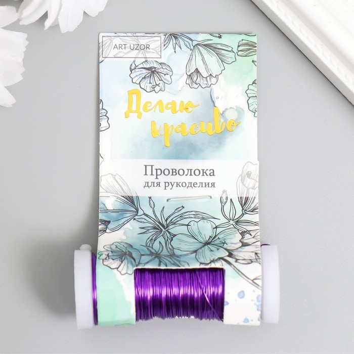 Проволока для творчества  Проволока для творчества "Фиолетовый" 30 метров, толщина 0,3 мм 5,5х2,2х2,2 см