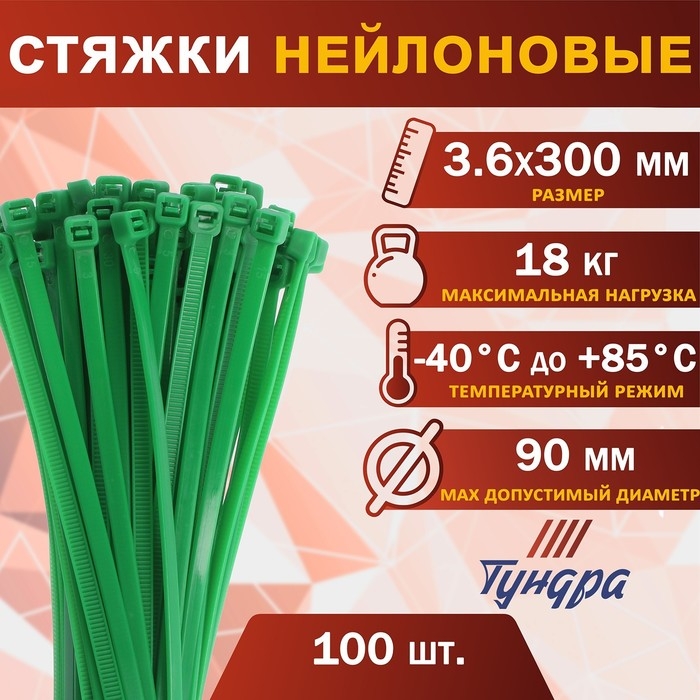 Хомут нейлоновый ТУНДРА krep,  для стяжки, 3.6х300 мм, цвет зеленый, в упаковке 100 шт. Хомут нейлоновый ТУНДРА krep,  для стяжки, 3.6х300 мм, цвет зеленый, в упаковке 100 шт.