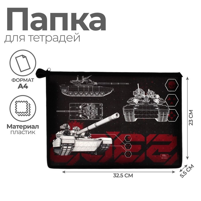 Папка для тетрадей А4, 325 х 230 х 55 мм, молния сверху, пластиковая, ПМ-А4-29 Calligrata Папка для тетрадей А4, 325 х 230 х 55 мм, молния сверху, пластиковая, ПМ-А4-29 Calligrata "Танк"