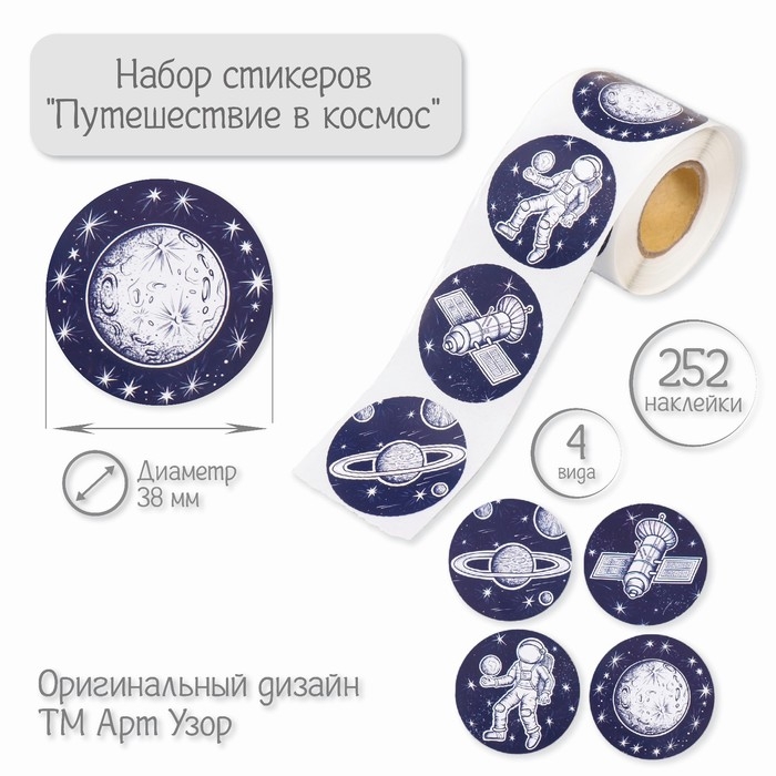 Наклейка бумага Наклейка бумага "Путешествие в космос" d=3,8 см 252 шт в рулоне
