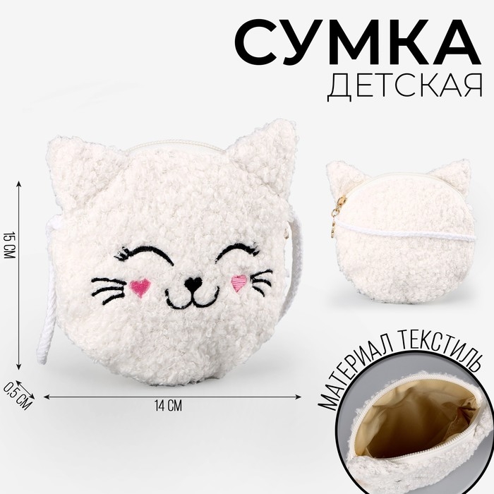 Сумка детская мягкая  Сумка детская мягкая "Котёнок", 15*13 см, белый цвет