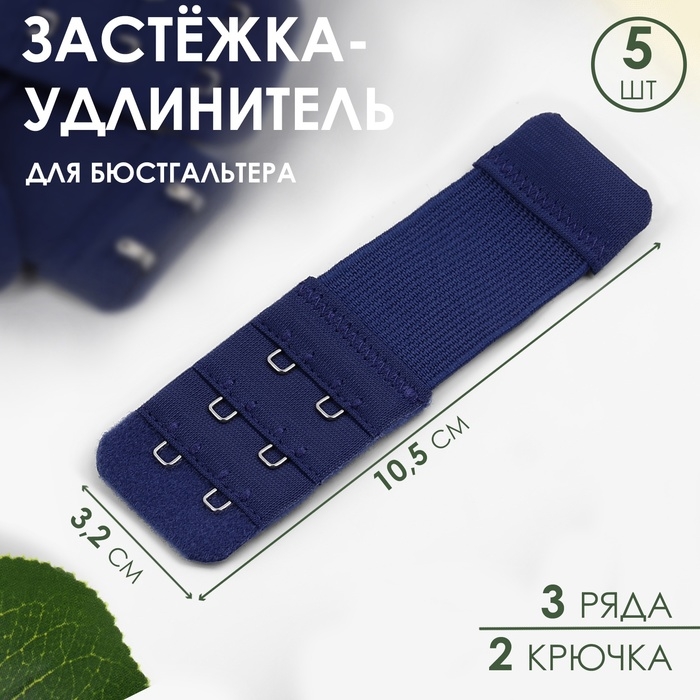 Застёжка-удлинитель для бюстгальтера, 3 ряда 2 крючка, 3,2 × 10,5 см, 5 шт, цвет тёмно-синий Застёжка-удлинитель для бюстгальтера, 3 ряда 2 крючка, 3,2 × 10,5 см, 5 шт, цвет тёмно-синий