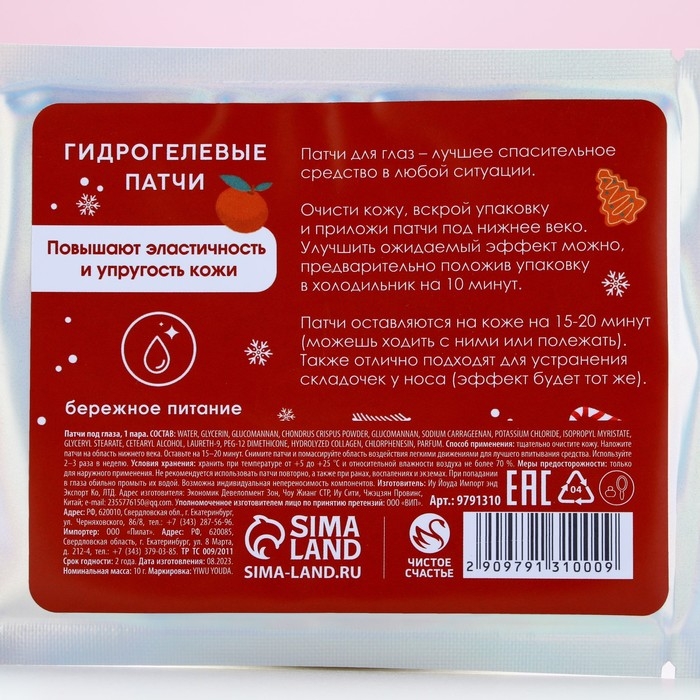 Патчи для области вокруг глаз «Привет, зима!», 1 пара, Новый Год Патчи для области вокруг глаз «Привет, зима!», 1 пара, Новый Год