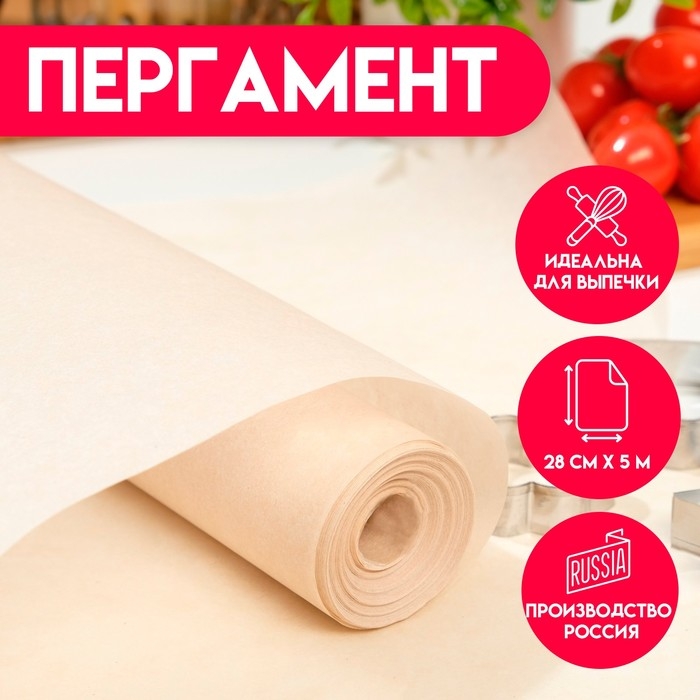Пергамент жиростойкий для выпечки, 28 см х 5 м Пергамент жиростойкий для выпечки, 28 см х 5 м