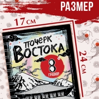 Книга-гравюра «Почерк Востока», 8 гравюр, со штихелем