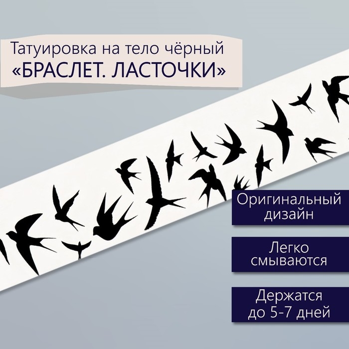 Татуировка на тело чёрная Татуировка на тело чёрная "Браслет. Ласточки" 20х3 см