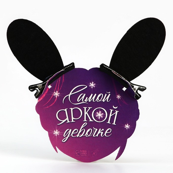 Заколки ушки новогодние «Самой обаятельной», на Новый год, 1 х 5 х 9 см Заколки ушки новогодние «Самой обаятельной», на Новый год, 1 х 5 х 9 см