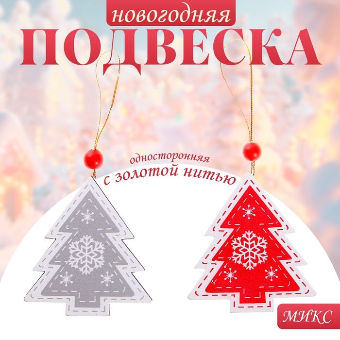 Подвеска новогодняя «Морозная ель», золотая нить, МИКС, односторонняя Подвеска новогодняя «Морозная ель», золотая нить, МИКС, односторонняя