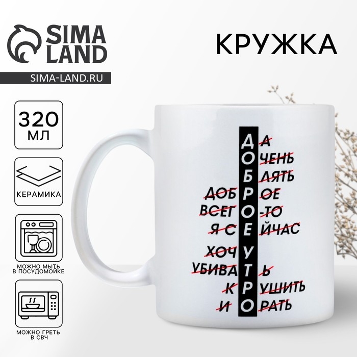 Кружка керамическая «Доброе утро», 320 мл, цвет белый Кружка керамическая «Доброе утро», 320 мл, цвет белый