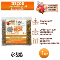 Речной песок "Рецепты дедушки Никиты", сухой, фр 2,5-5,0, гранулы, 1 кг