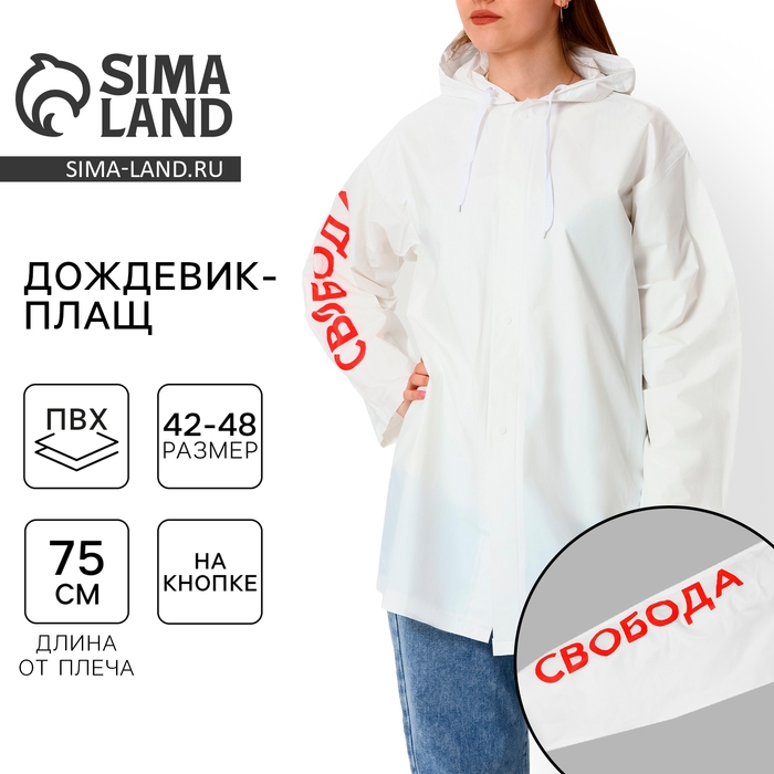 Дождевик взрослый укороченный «Свобода», на кнопках, цвет белый, размер 42-48 Дождевик взрослый укороченный «Свобода», на кнопках, цвет белый, размер 42-48