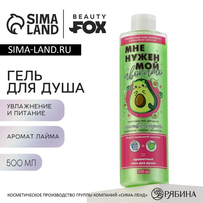 Гель для душа «Мне нужен мой Авокато», 500 мл, аромат лайма, BEAUTY FOX Гель для душа «Мне нужен мой Авокато», 500 мл, аромат лайма, BEAUTY FOX