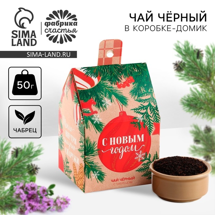 Новый год! Чай чёрный , с чабрецом в коробке-домик &laquo;Тепло внутри&raquo;, 50 г.