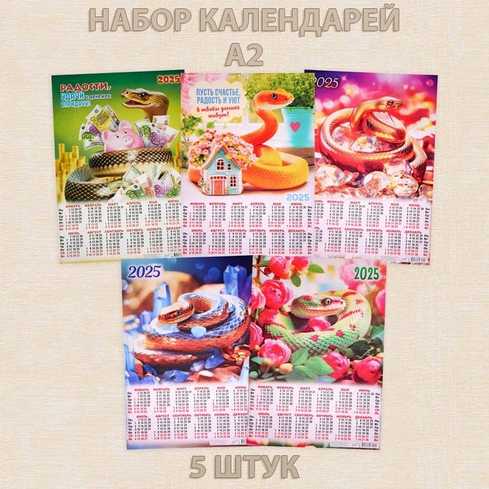 Набор листовых календарей А2 "Символ года - 3" 2025 год, 42 х 60 см, 5 штук