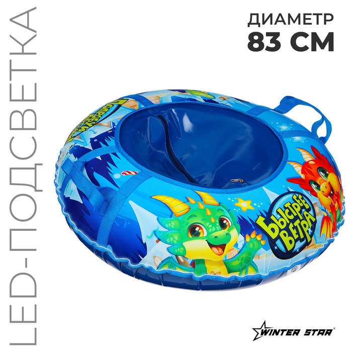 Тюбинг-ватрушка Winter Star «Дино», LED-подсветка, диаметр чехла 83 см Тюбинг-ватрушка Winter Star «Дино», LED-подсветка, диаметр чехла 83 см