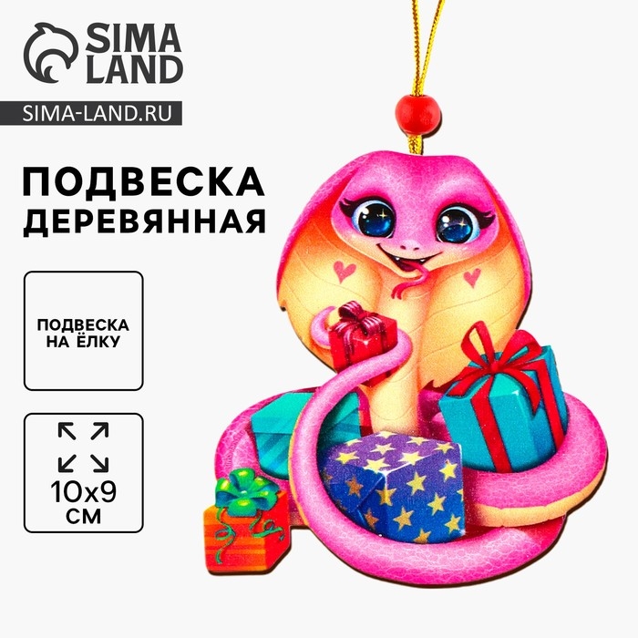 Ёлочная игрушка - подвеска деревянная «Новый год! Змея с подарками», символ года 2025 Ёлочная игрушка - подвеска деревянная «Новый год! Змея с подарками», символ года 2025
