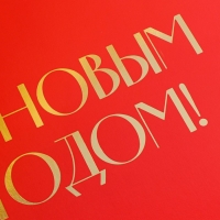 Коробка подарочная новогодняя складная «С новым годом», тиснение, красный, 16.5 х 12.5 х 5 см, Новый год